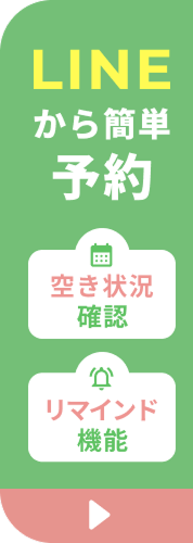 LINEから簡単予約　空き状況確認　リマインド機能