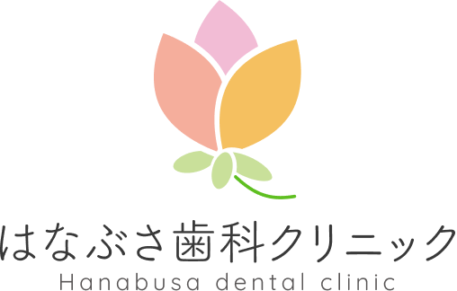 はなぶさ歯科クリニック