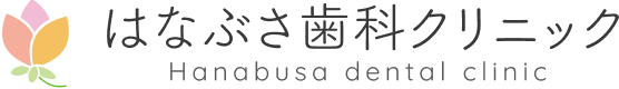 はなぶさ歯科クリニック