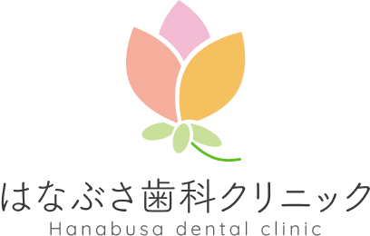 はなぶさ歯科クリニック